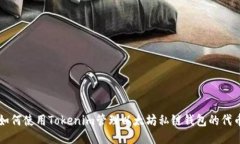 如何使用Tokenim管理以太坊