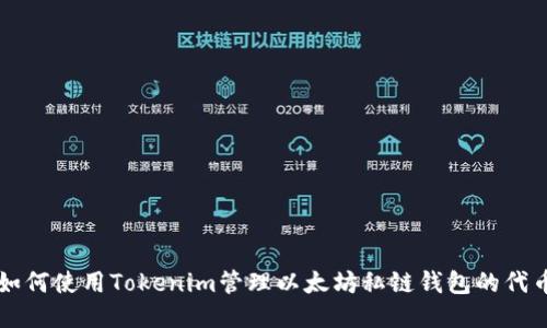 如何使用Tokenim管理以太坊私链钱包的代币
