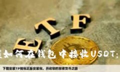 轻松掌握如何在钱包中接