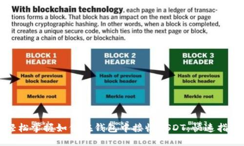 轻松掌握如何在钱包中接收USDT：快速指南