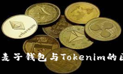 深入探讨：麦子钱包与Tokenim的区别与特点