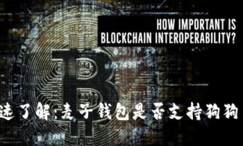 快速了解：麦子钱包是否支持狗狗币？