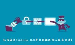 如何通过Tokenim 2.0平台高效