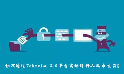 如何通过Tokenim 2.0平台高效进行人民币交易？