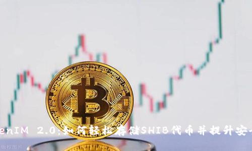 TokenIM 2.0：如何轻松存储SHIB代币并提升安全性