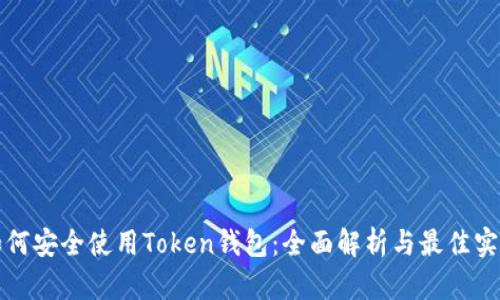 如何安全使用Token钱包：全面解析与最佳实践
