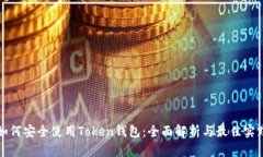 如何安全使用Token钱包：全