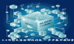 解决Tokenim 2.0钱包无法使用