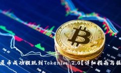 如何将屎币成功提现到T