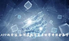 以太坊钱包APP的价值：如