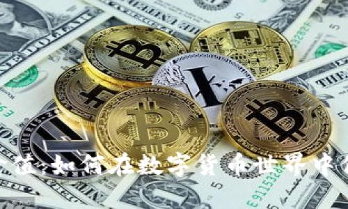 以太坊钱包APP的价值：如何在数字货币世界中保护和管理你的资产