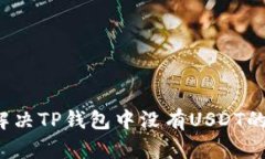 如何解决TP钱包中没有US