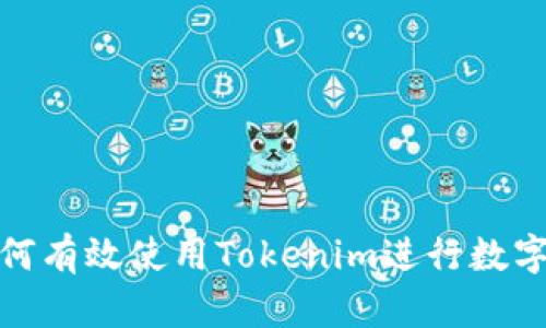 在大陆如何有效使用Tokenim进行数字资产管理