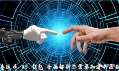 泰达币 VS 钱包：全面解析