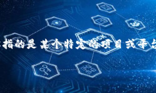 Tokenim 是一个与区块链和数字资产相关的名称，但具体的项目或应用可以根据上下文有所不同。如果你指的是某个特定的项目或平台，可能会有更详细的背景和功能。通常，Tokenim 可能涉及代币经济、交易平台、区块链技术的应用等领域。

如果有更多的上下文或者你想要了解的具体信息，请告诉我，这样我可以提供更准确的解答！