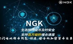 探索LBTC闪电比特币钱包：