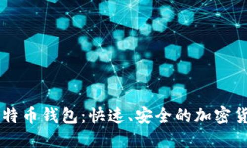 探索LBTC闪电比特币钱包：快速、安全的加密货币交易解决方案
