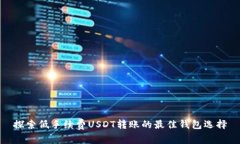 探索低手续费USDT转账的最