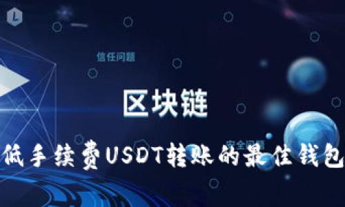 探索低手续费USDT转账的最佳钱包选择