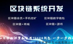 如何轻松设置和使用TRC2