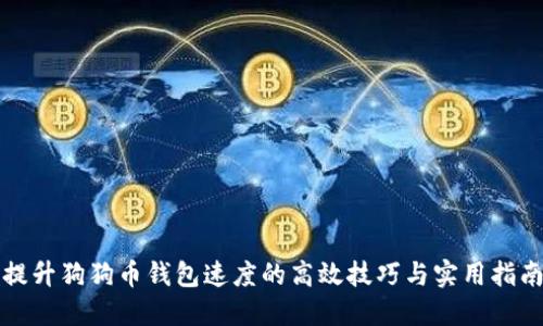 提升狗狗币钱包速度的高效技巧与实用指南