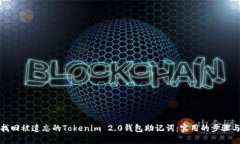 如何找回被遗忘的Tokenim