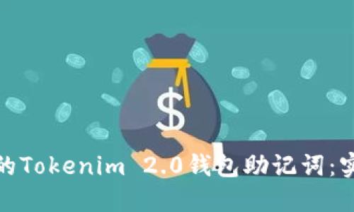 如何找回被遗忘的Tokenim 2.0钱包助记词：实用的步骤与建议