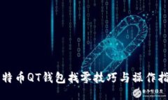 比特币QT钱包找零技巧与操