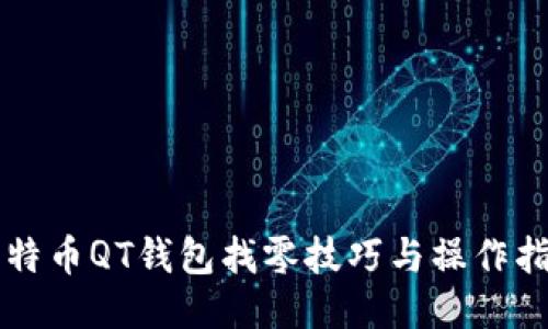 比特币QT钱包找零技巧与操作指南