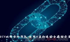 DIY比特币冷钱包：使用U盘