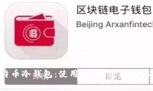 DIY比特币冷钱包：使用U盘打造安全存储方案