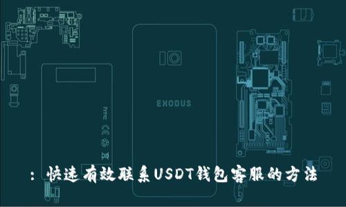 : 快速有效联系USDT钱包客服的方法