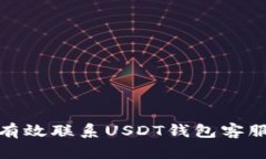 : 快速有效联系USDT钱包客
