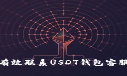 : 快速有效联系USDT钱包客服的方法