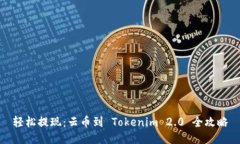 轻松提现：云币到 Tokeni