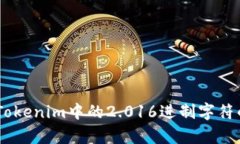 揭示.Tokenim中的2.016进制字
