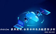 Tokenim 最新更新：全新币种