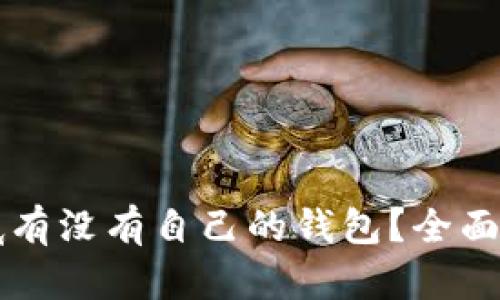 比特币到底有没有自己的钱包？全面解析与推荐