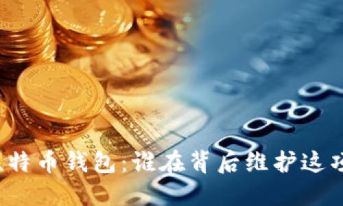 深入了解比特币钱包：谁在背后维护这项重要资产?