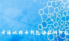 轻松开通比特币钱包功能
