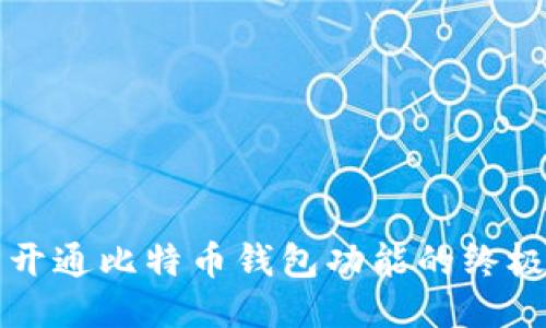 轻松开通比特币钱包功能的终极指南