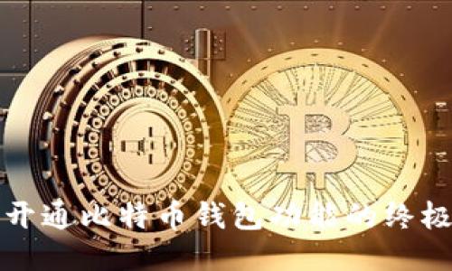 轻松开通比特币钱包功能的终极指南