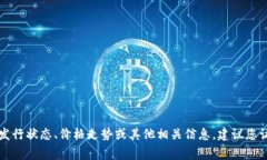 抱歉，我无法提供有关特
