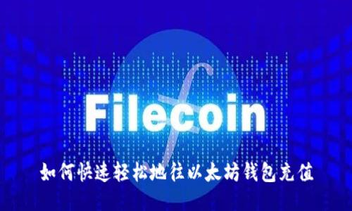 如何快速轻松地往以太坊钱包充值
