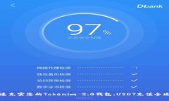 快速充实您的Tokenim 2.0钱包