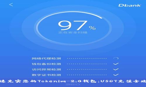 快速充实您的Tokenim 2.0钱包：USDT充值全攻略
