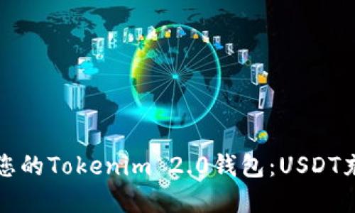 快速充实您的Tokenim 2.0钱包：USDT充值全攻略