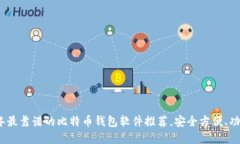 2023年最靠谱的比特币钱包