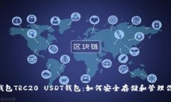 trc20usdt钱包TRC20 USDT钱包：