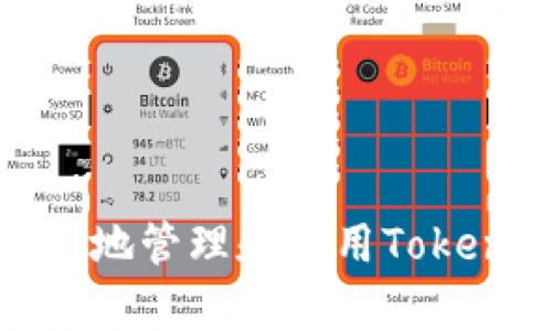 如何安全有效地管理和使用Tokenim钱包地址